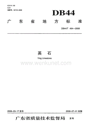 DB44∕T 494-2008 英石(广东省)（5页）.pdf
