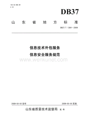 DB37∕T 1364-2009 信息技术外包服务 信息安全服务规范(山东省)（12页）.pdf