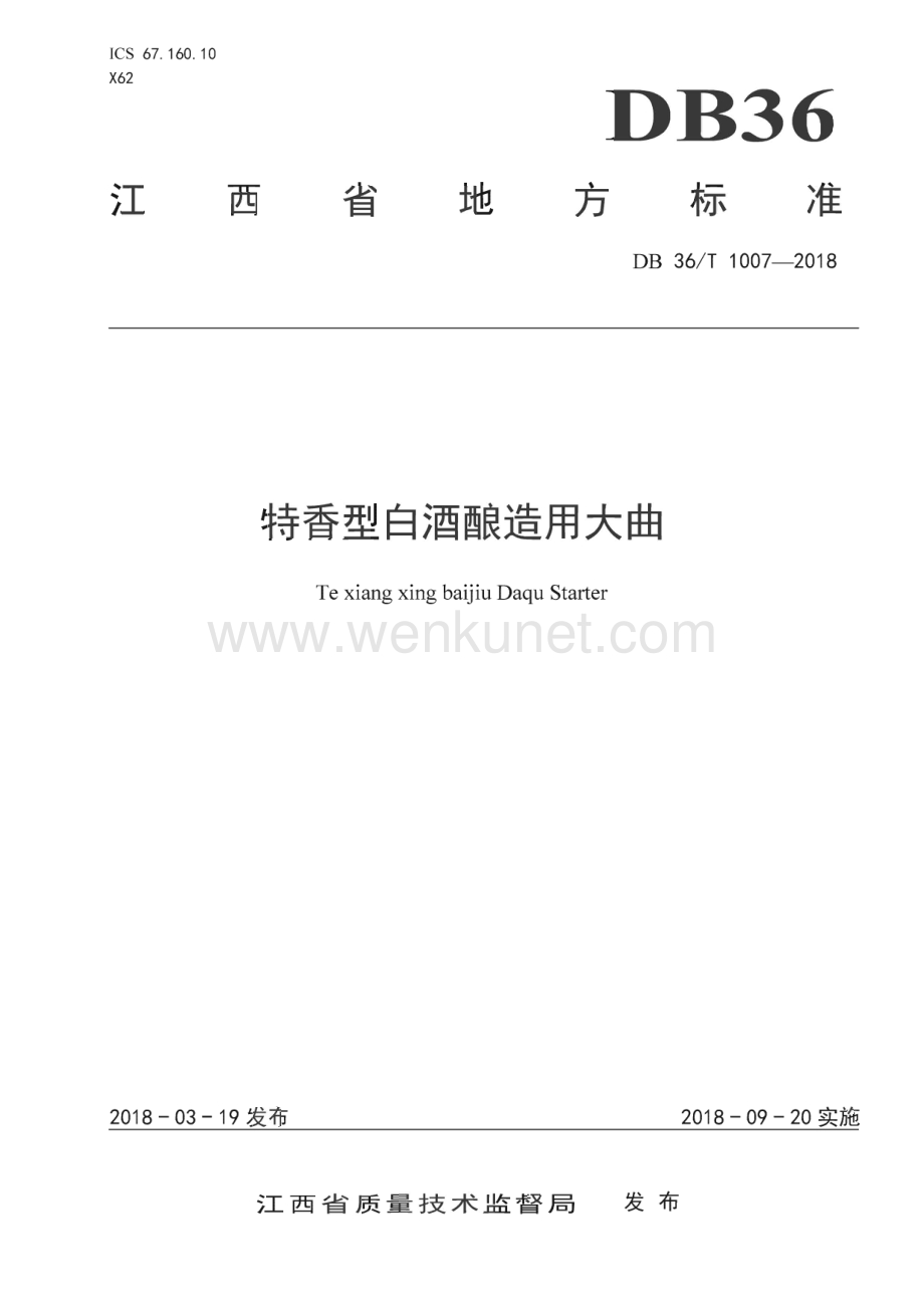 DB36∕T 1007-2018 特香型白酒酿造用大曲(江西省)（11页）.pdf_第1页