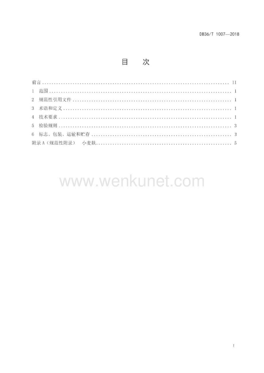 DB36∕T 1007-2018 特香型白酒酿造用大曲(江西省)（11页）.pdf_第3页