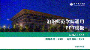 洛阳师范学院答辩PPT模板.pptx