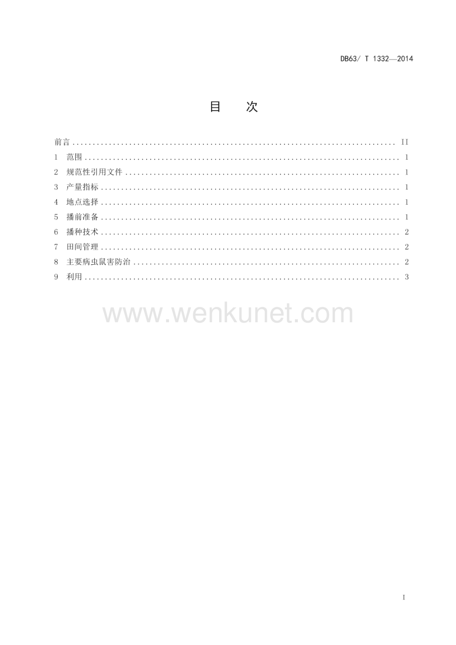 DB63∕T 1332-2014 青海中华羊茅栽培技术规范(青海省)（6页）.pdf_第2页