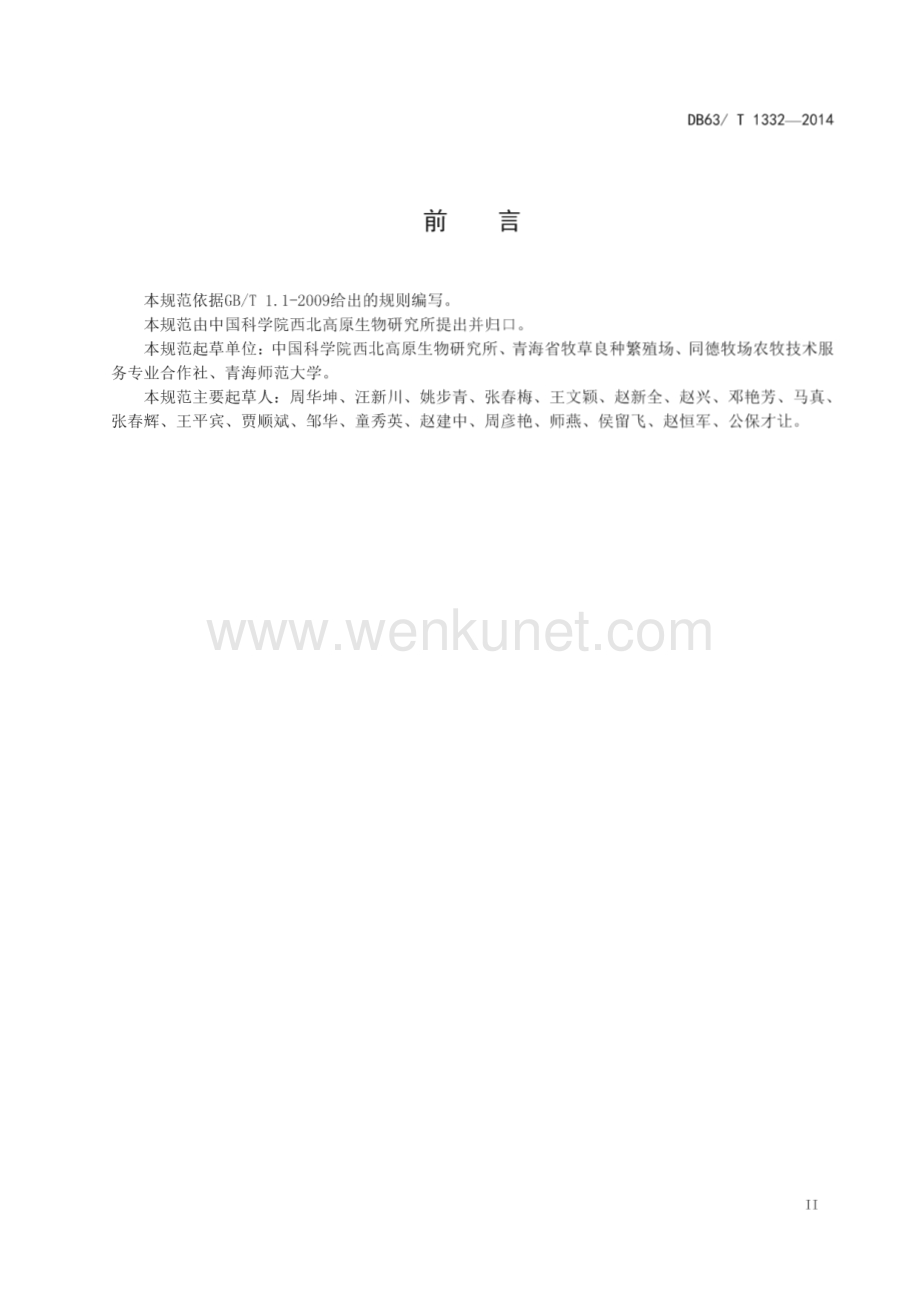 DB63∕T 1332-2014 青海中华羊茅栽培技术规范(青海省)（6页）.pdf_第3页