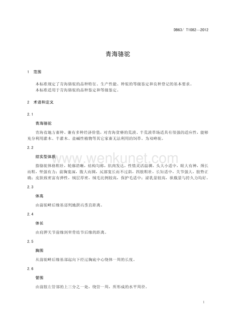 DB63∕T 1082-2012 青海骆驼(青海省)（11页）.pdf_第3页