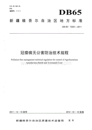 DB65∕T 3331-2011 冠瘿病无公害防治技术规程(新疆维吾尔自治区)（8页）.pdf