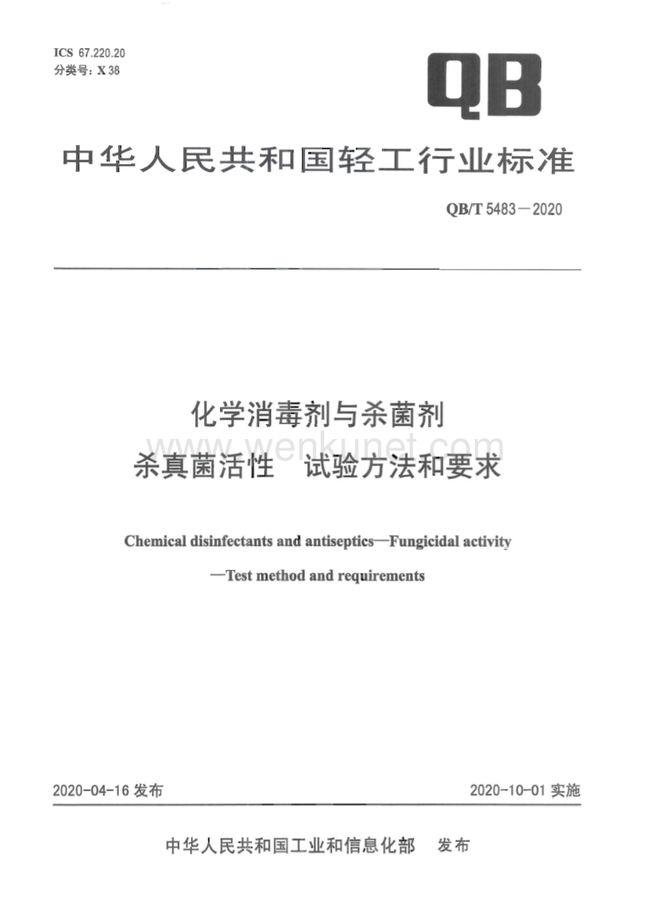 QB∕T 5483-2020 化学消毒剂与杀菌剂杀真菌活性试验方法和要求（19页）.pdf_第1页