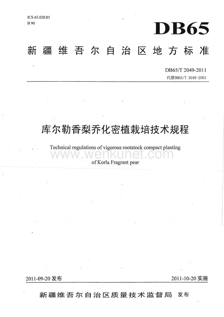 DB65∕T 2049-2011 库尔勒香梨乔化密植栽培技术规程(新疆维吾尔自治区)（5页）.pdf_第1页