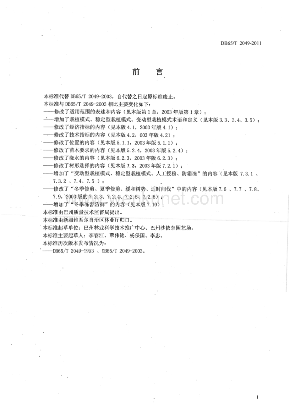 DB65∕T 2049-2011 库尔勒香梨乔化密植栽培技术规程(新疆维吾尔自治区)（5页）.pdf_第2页