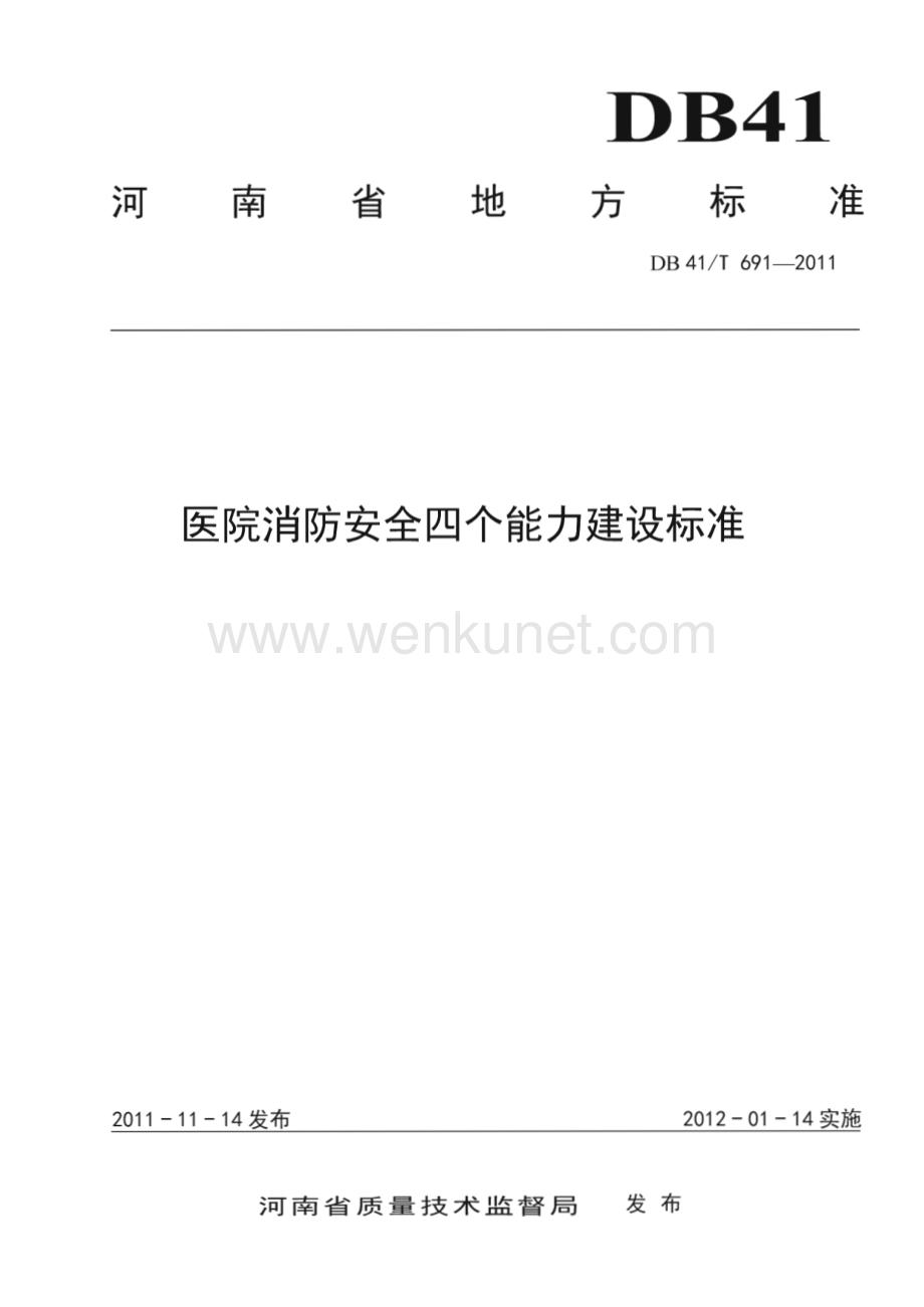 DB41∕T 691-2011 医院消防安全四个能力建设标准(河南省)（9页）.pdf_第1页