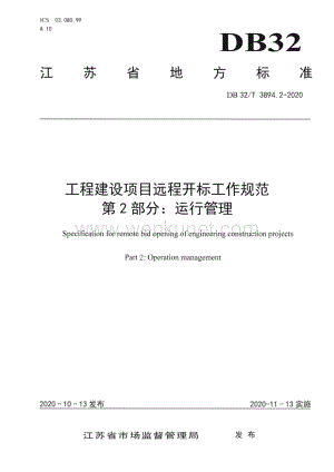 DB32T 3894.2-2020 工程建设项目远程开标工作规范第2部分：运行管理（7页）.pdf