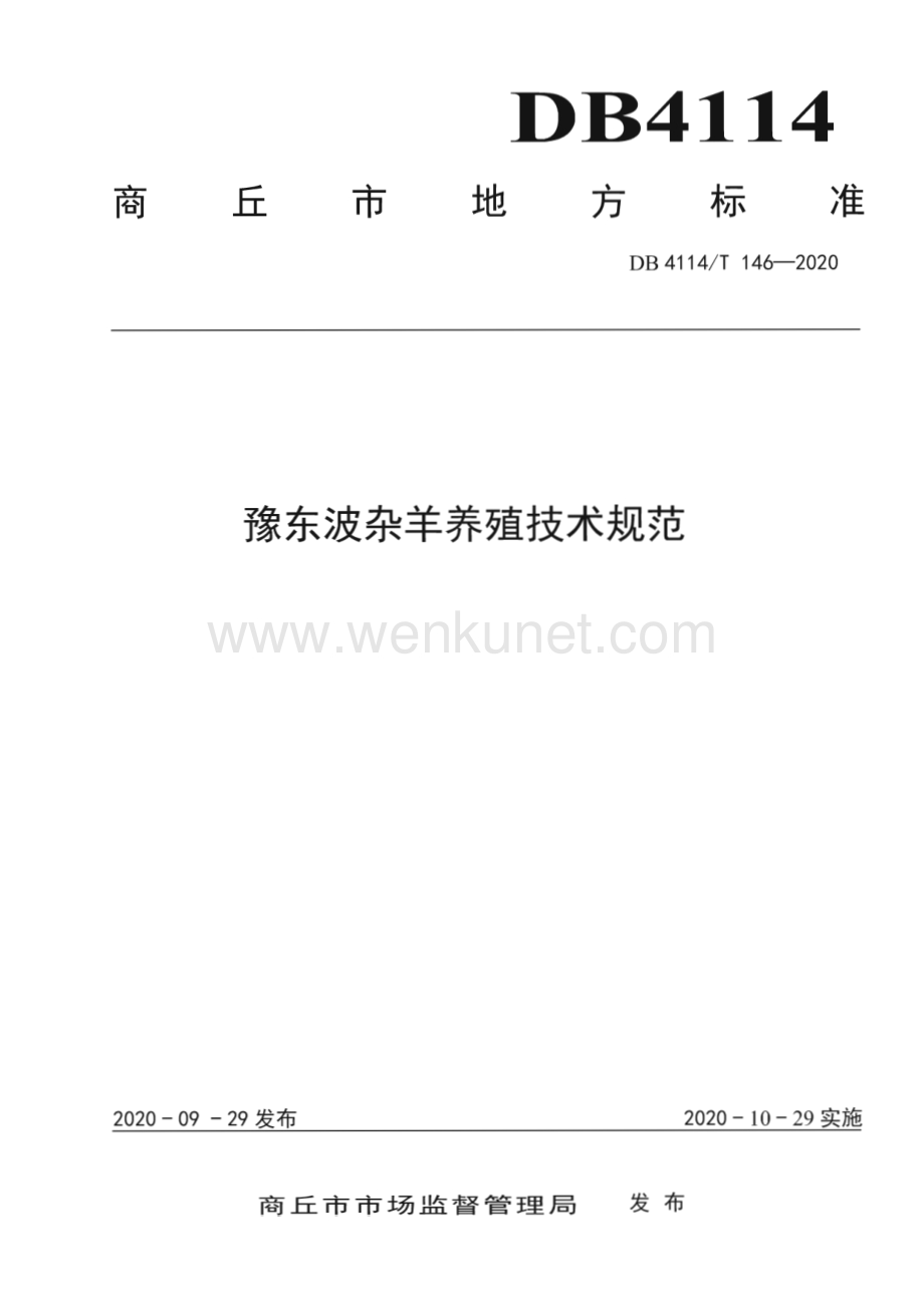 DB4114∕T 146-2020 豫东波杂羊养殖技术规范(商丘市)（8页）.pdf_第1页