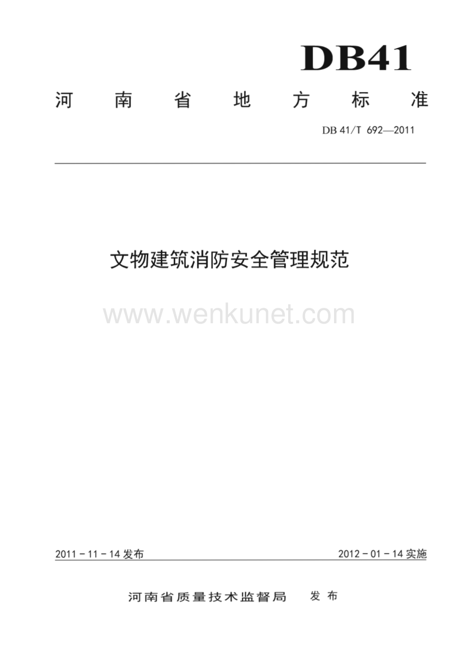 DB41∕T 692-2011 文物建筑消防安全管理规范(河南省)（10页）.pdf_第1页