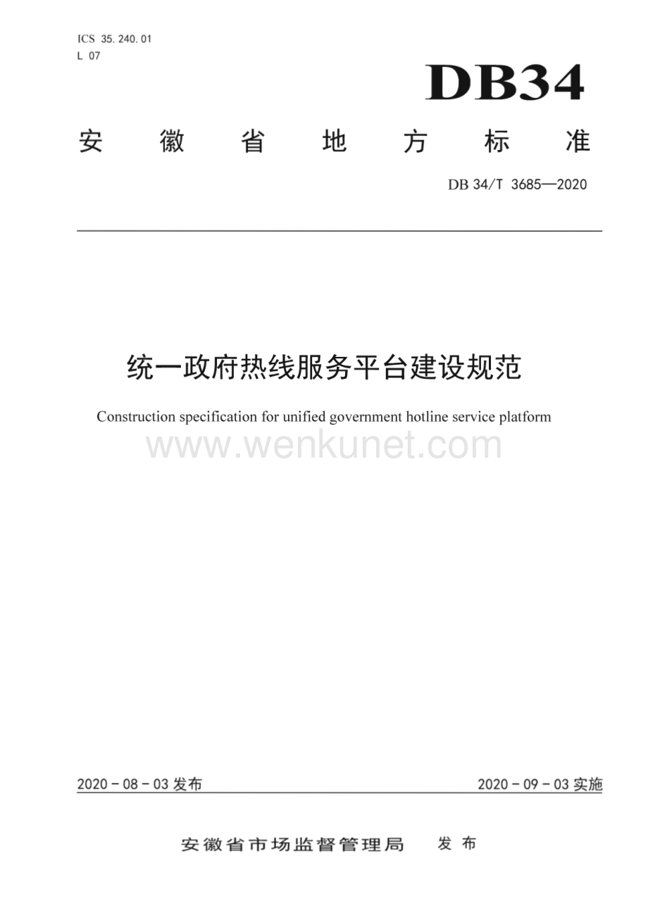 DB34∕T 3685-2020 统一政府热线服务平台建设规范(安徽省)（11页）.pdf_第1页