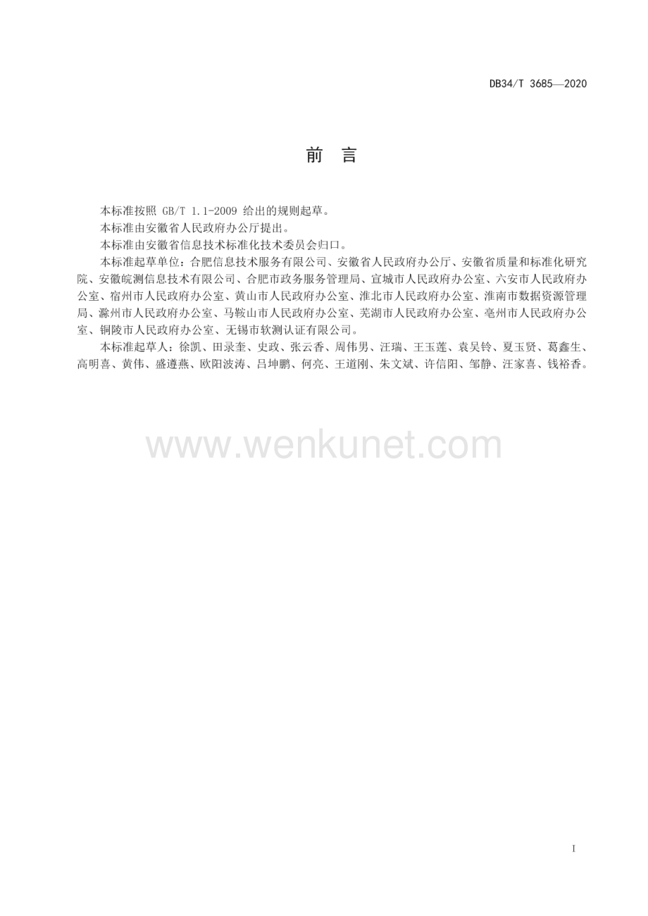 DB34∕T 3685-2020 统一政府热线服务平台建设规范(安徽省)（11页）.pdf_第3页