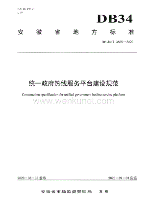 DB34∕T 3685-2020 统一政府热线服务平台建设规范(安徽省)（11页）.pdf