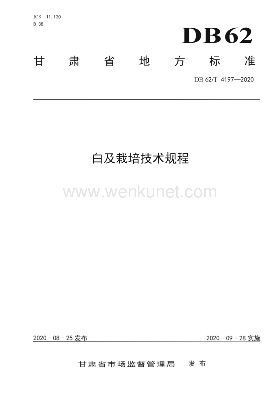 DB62∕T 4197-2020 白及栽培技术规程(甘肃省)（7页）.pdf_第1页