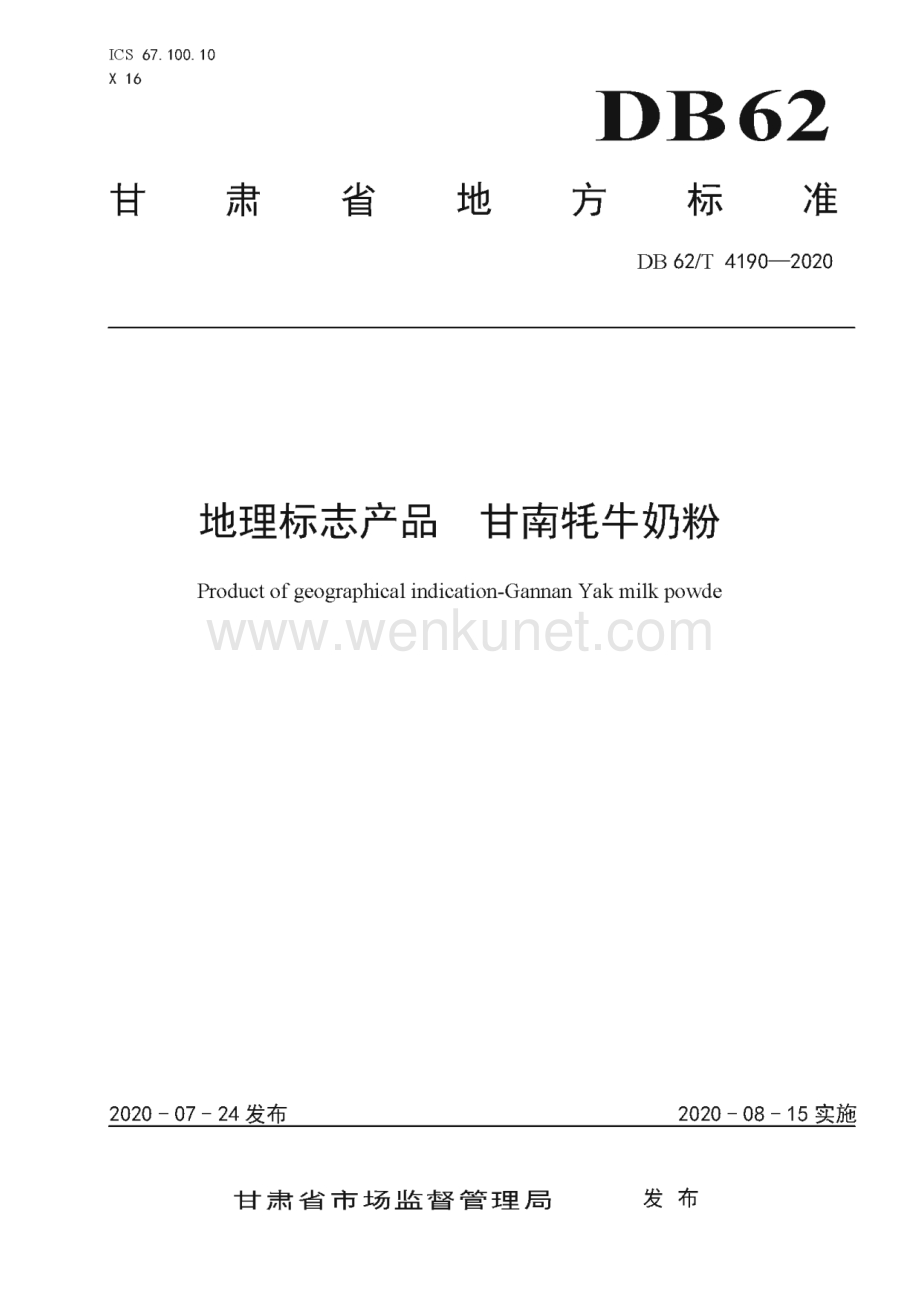 DB62∕T 4190-2020 地理标志产品 甘南牦牛奶粉(甘肃省)（11页）.pdf_第1页