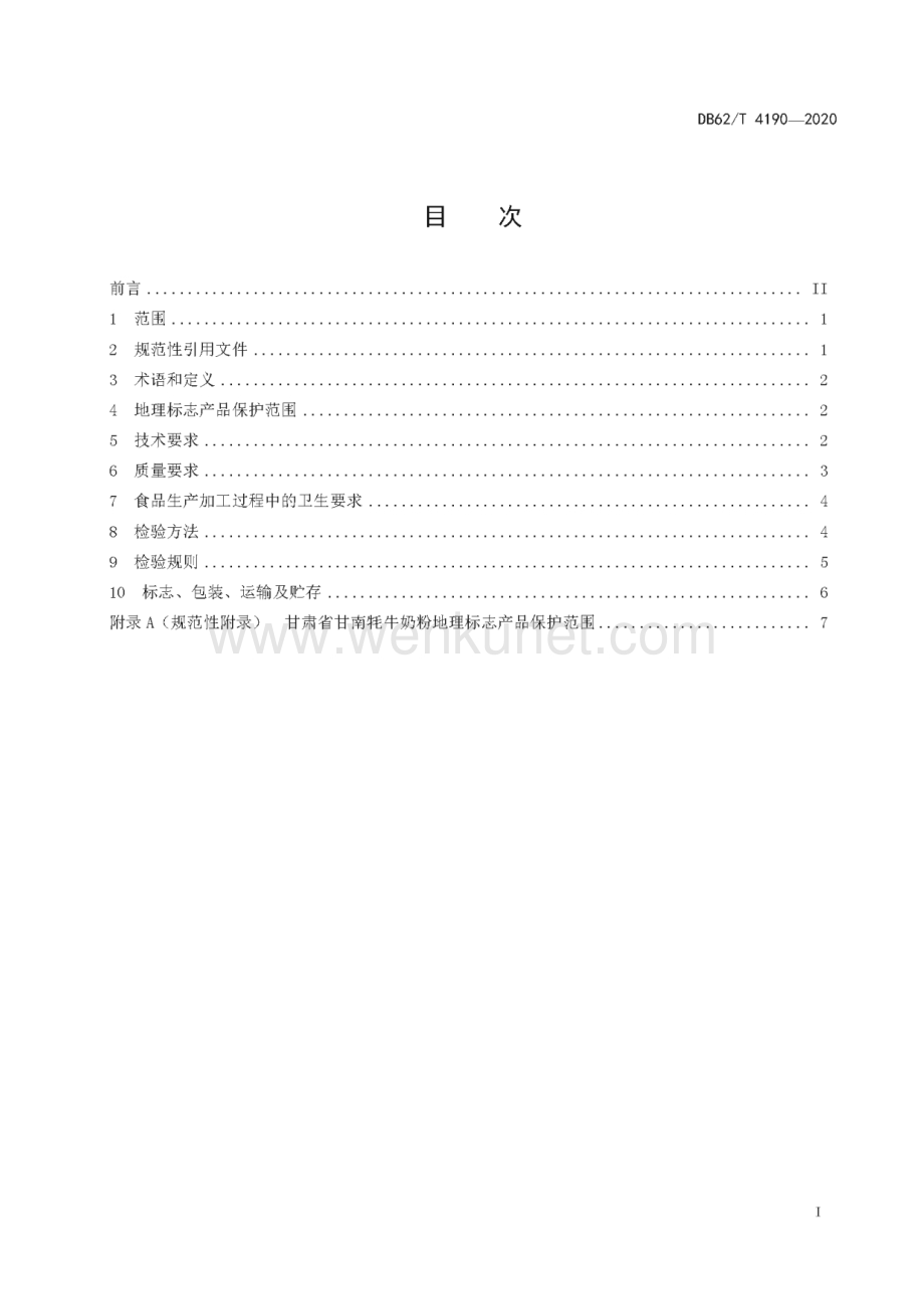 DB62∕T 4190-2020 地理标志产品 甘南牦牛奶粉(甘肃省)（11页）.pdf_第3页