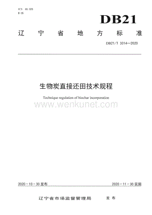DB21∕T 3314－2020 生物炭直接还田技术规程(辽宁省)（7页）.pdf