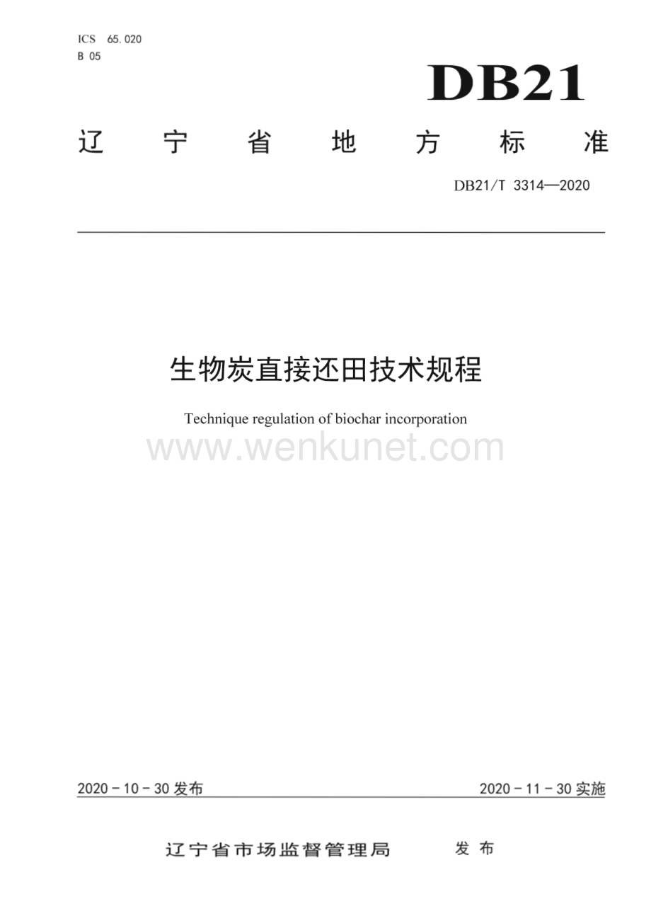 DB21∕T 3314－2020 生物炭直接还田技术规程(辽宁省)（7页）.pdf_第1页
