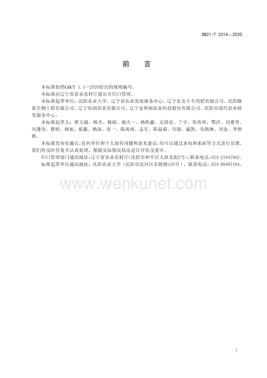 DB21∕T 3314－2020 生物炭直接还田技术规程(辽宁省)（7页）.pdf_第2页