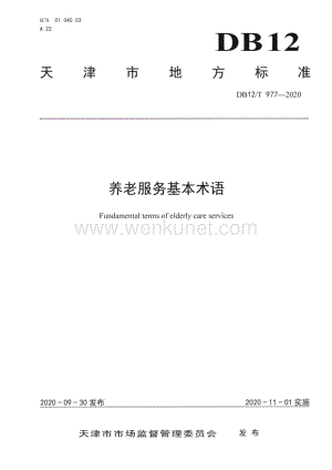 DB12∕T 977—2020 养老服务基本术语(天津市)（29页）.pdf