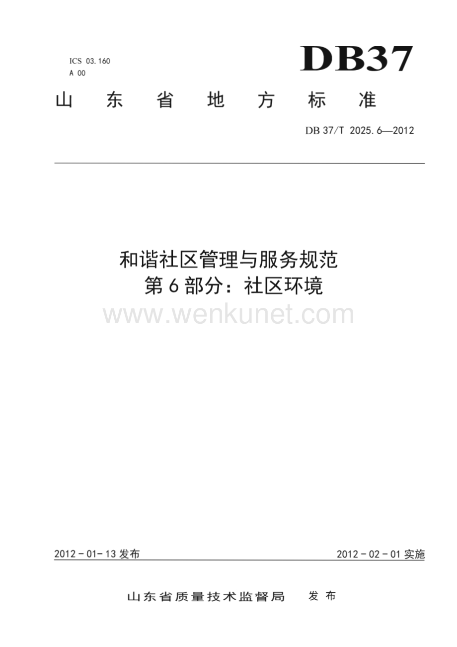 DB37∕T 2025.6-2012 和谐社区管理和服务规范 第6部分 社区环境(山东省)（4页）.pdf_第1页
