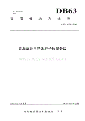DB63∕T 1064-2012 青海草地早熟禾种子质量分级(青海省)（4页）.pdf