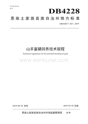 DB4228∕T 037-2019 山羊富硒饲养技术规程(恩施土家族苗族自治州)（7页）.pdf