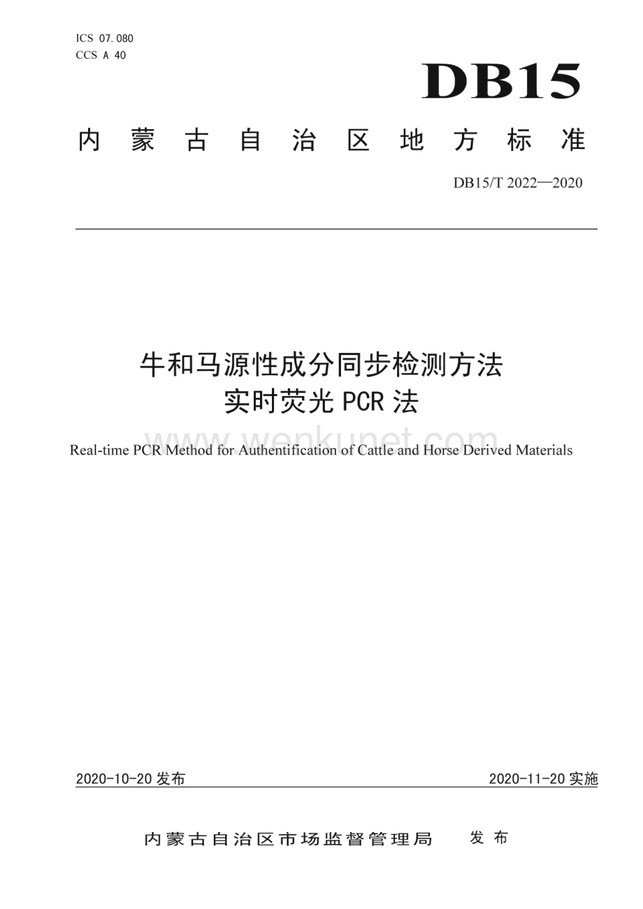 DB15∕T 2022—2020 牛和马源性成分同步检测方法 实时荧光PCR法(内蒙古自治区)（10页）.pdf_第1页