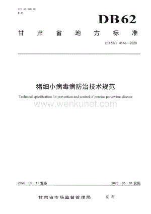 DB62∕T 4146-2020 猪细小病毒病防治技术规范(甘肃省)（10页）.pdf