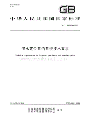 GB∕T 39097-2020 深水定位系泊系统技术要求（24页）.pdf