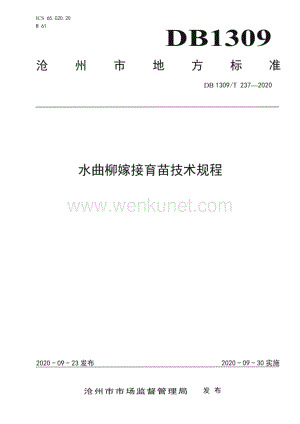DB1309∕T 237-2020 水曲柳嫁接育苗技术规程(沧州市)（6页）.pdf