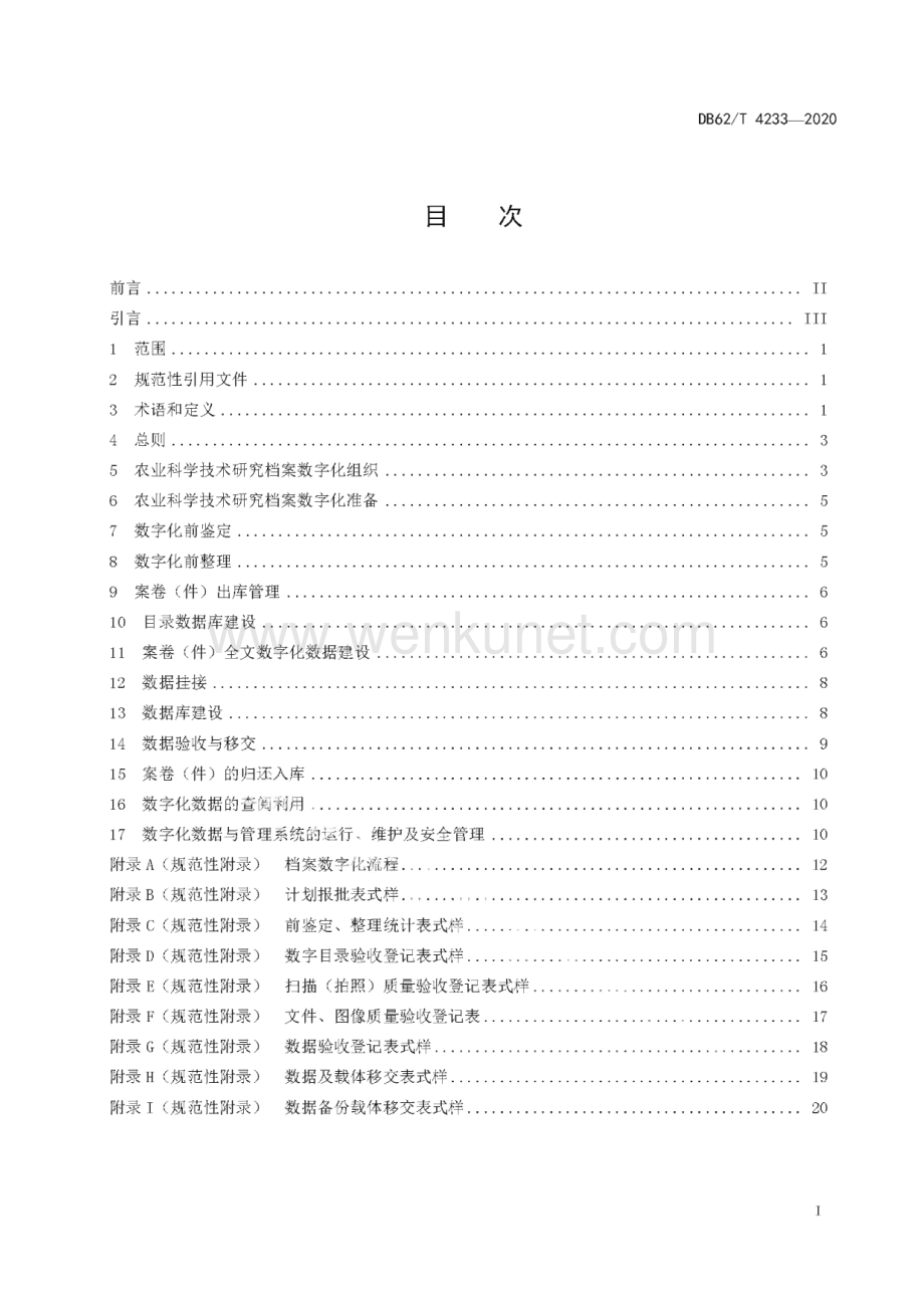 DB62∕T 4233-2020 农业科学技术研究档案数字化规范(甘肃省)（26页）.pdf_第3页