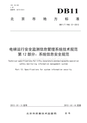 DB11∕T 948.12-2013 电梯运行安全监测信息管理系统技术规范 第12部分：系统信息安全规范(北京市)（9页）.pdf