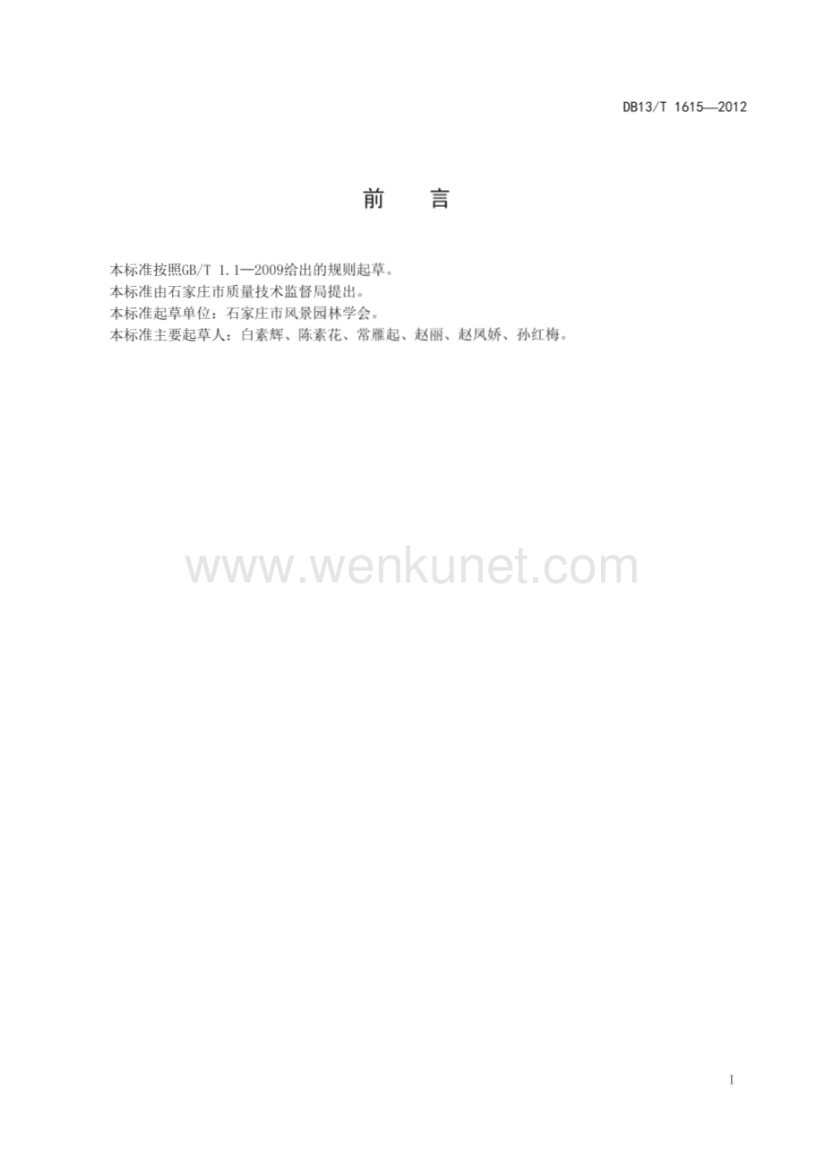 DB13∕T 1615-2012 大规格苗木移植技术规范(河北省)（15页）.pdf_第3页