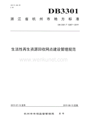 DB3301∕T 0287-2019 生活性再生资源回收网点建设管理规范(杭州市)（8页）.pdf