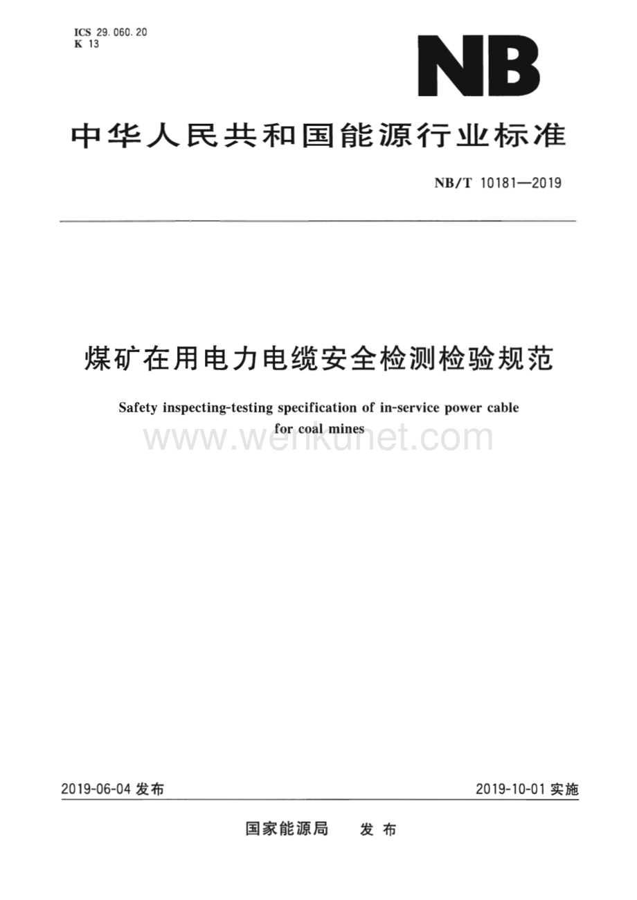 NB∕T 10181-2019 煤矿在用电力电缆安全检测检验规范（9页）.pdf_第1页