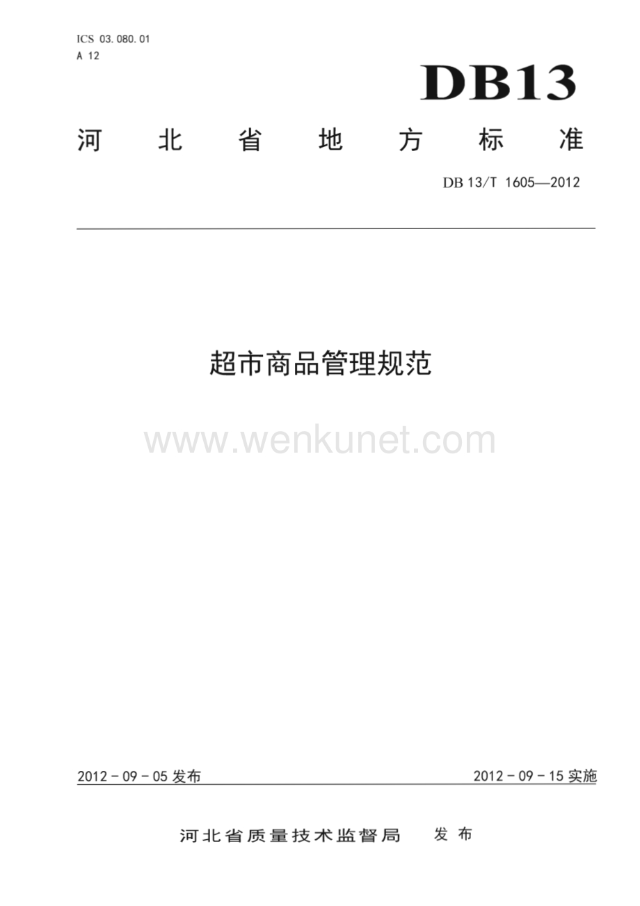 DB13∕T 1605-2012 超市商品管理规范(河北省)（8页）.pdf_第1页