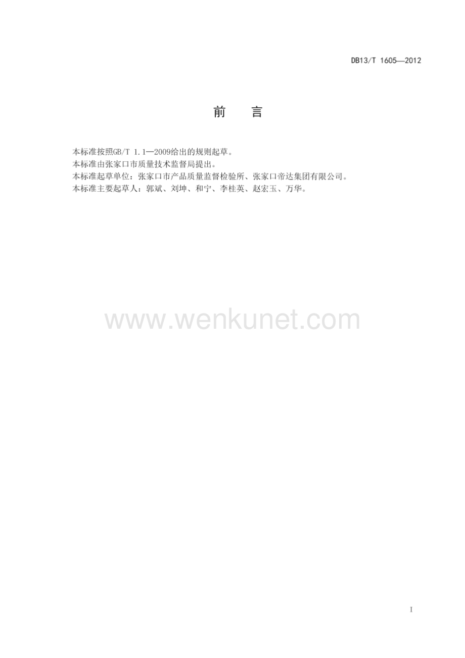DB13∕T 1605-2012 超市商品管理规范(河北省)（8页）.pdf_第3页