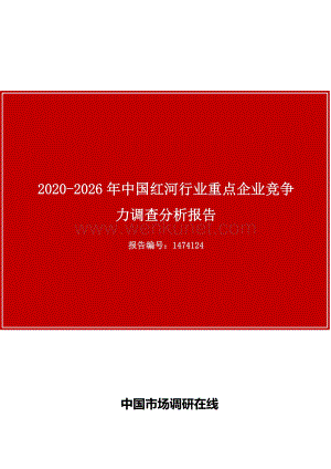 中国红河行业重点企业竞争力调查分析报告.docx