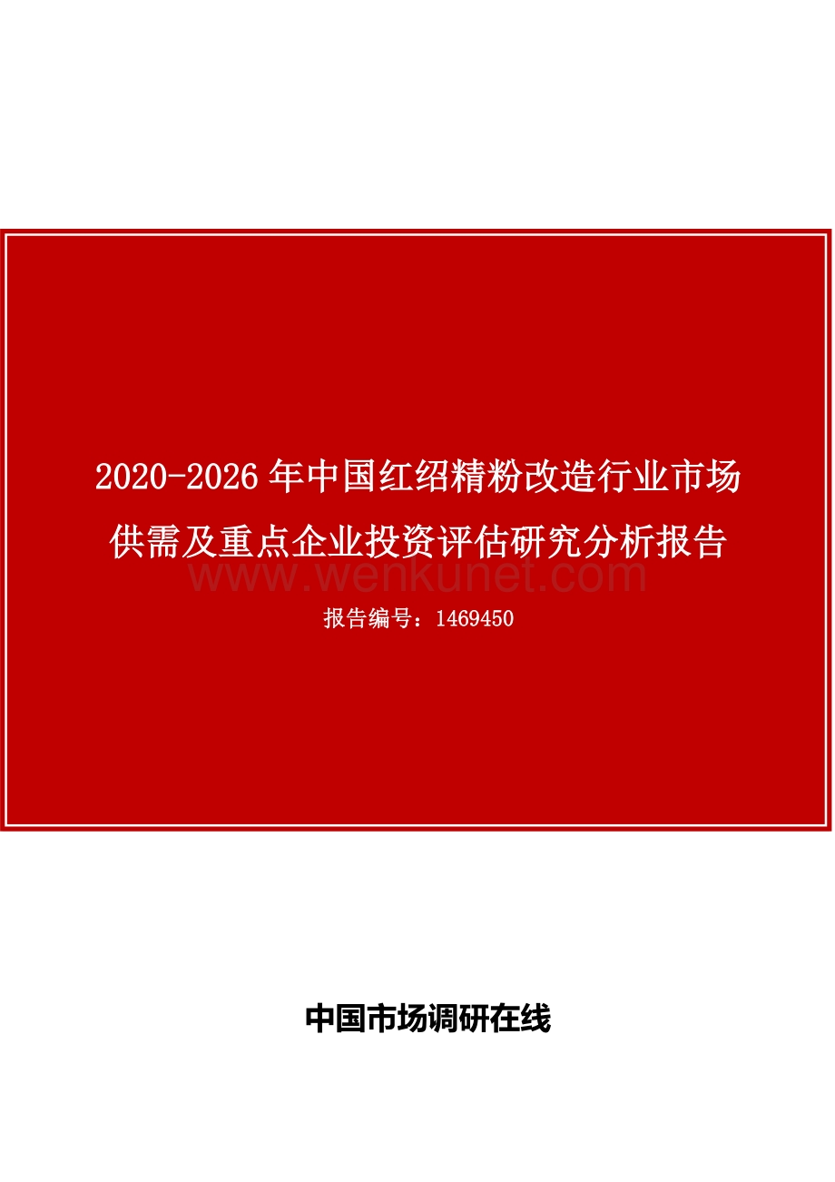 中国红绍精粉改造行业市场供需及重点企业投资评估研究分析报告.docx_第1页