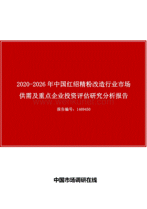 中国红绍精粉改造行业市场供需及重点企业投资评估研究分析报告.docx