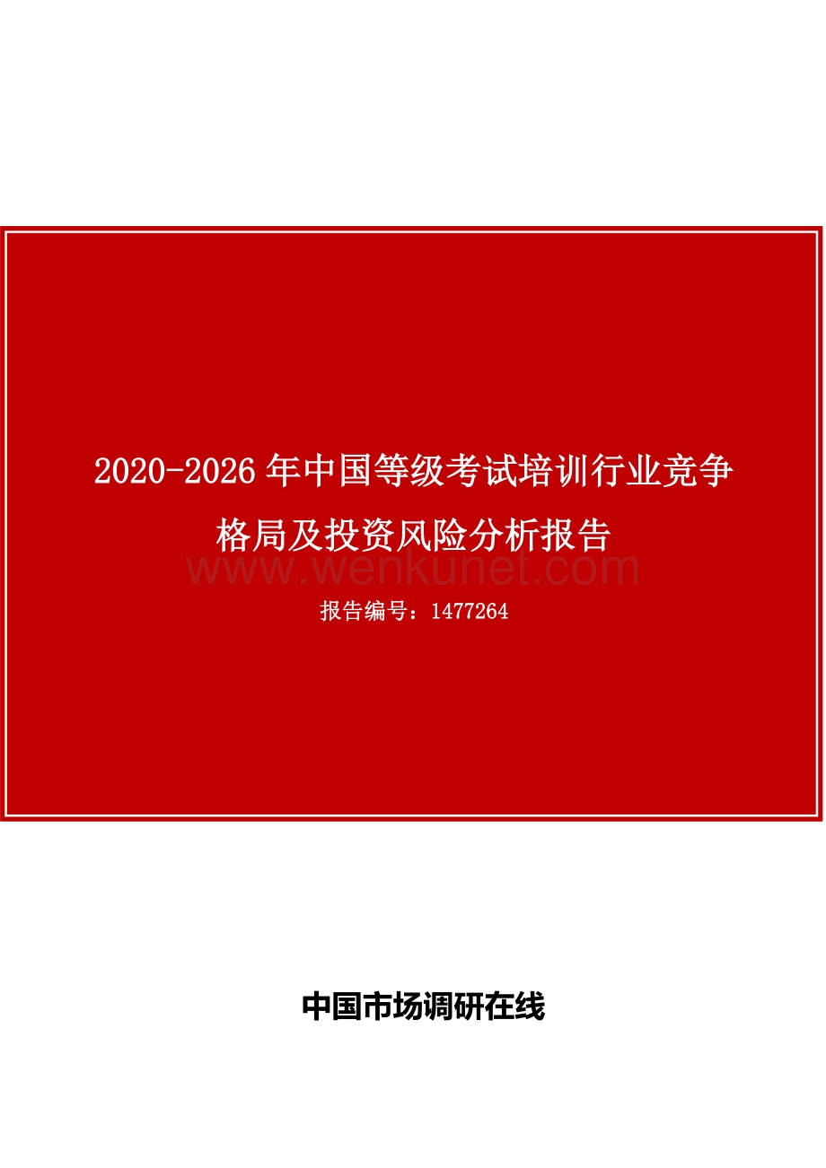 中国等级考试培训行业竞争格局及投资风险分析报告.docx_第1页