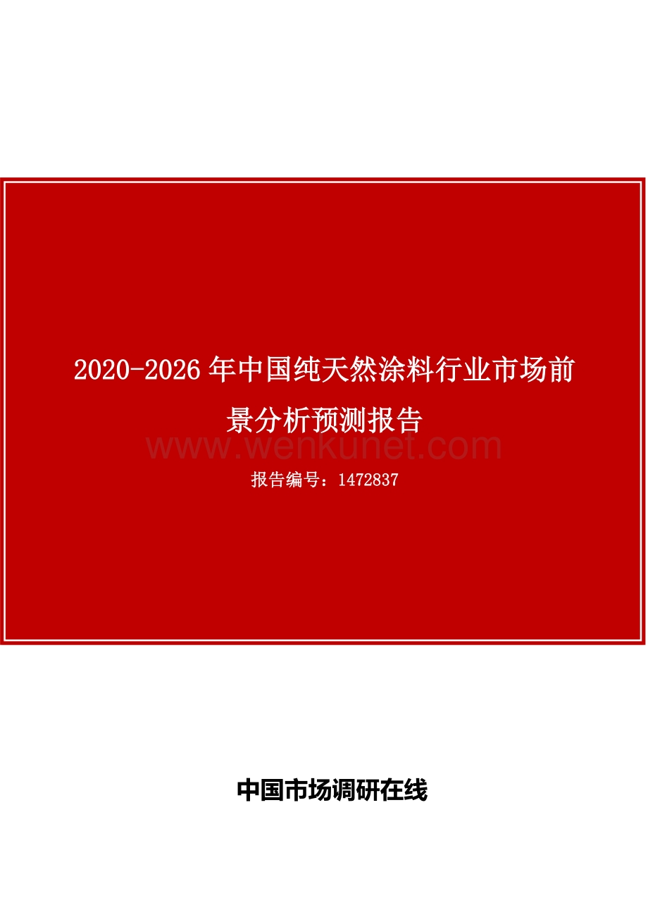 中国纯天然涂料行业市场前景分析预测报告.docx_第1页