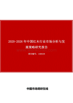 中国红木行业市场分析与发展策略研究报告.docx