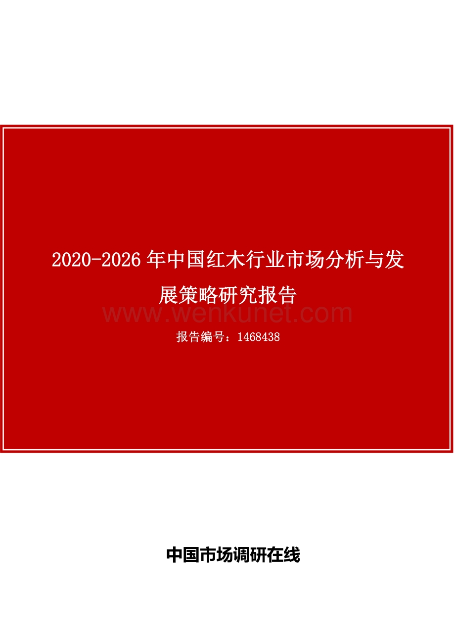 中国红木行业市场分析与发展策略研究报告.docx_第1页
