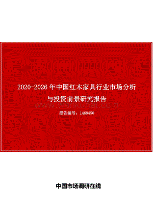 中国红木家具行业市场分析与投资前景研究报告.docx