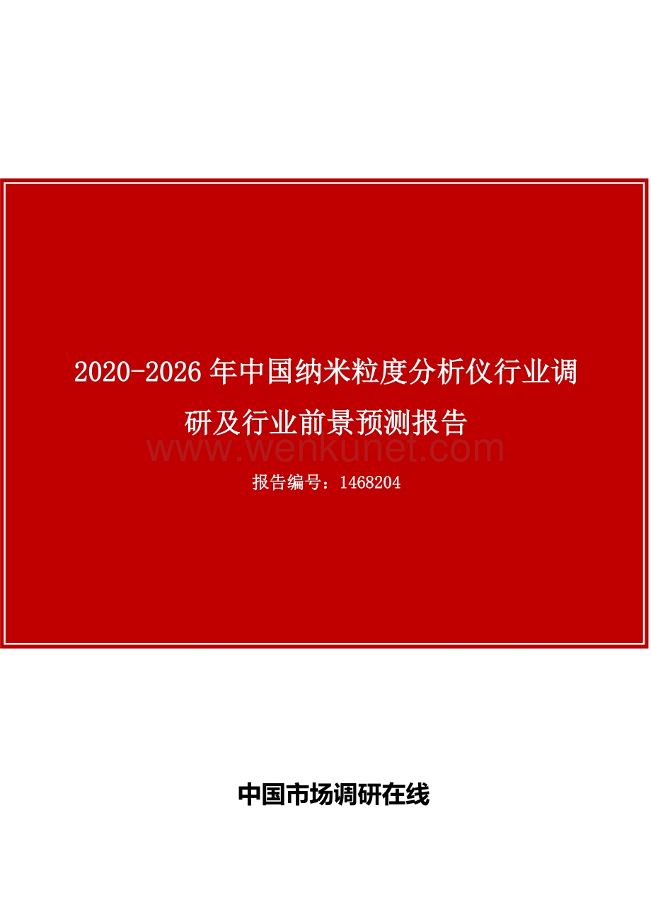 中国纳米粒度分析仪行业调研及行业前景预测报告.docx_第1页