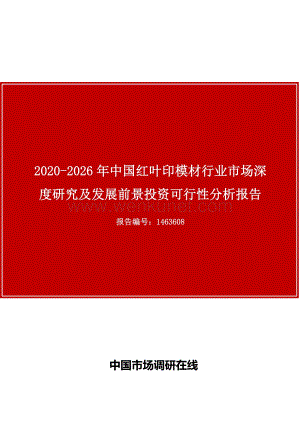 中国红叶印模材行业市场深度研究及发展前景投资可行性分析报告.docx